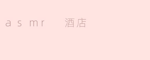asmr 酒店
